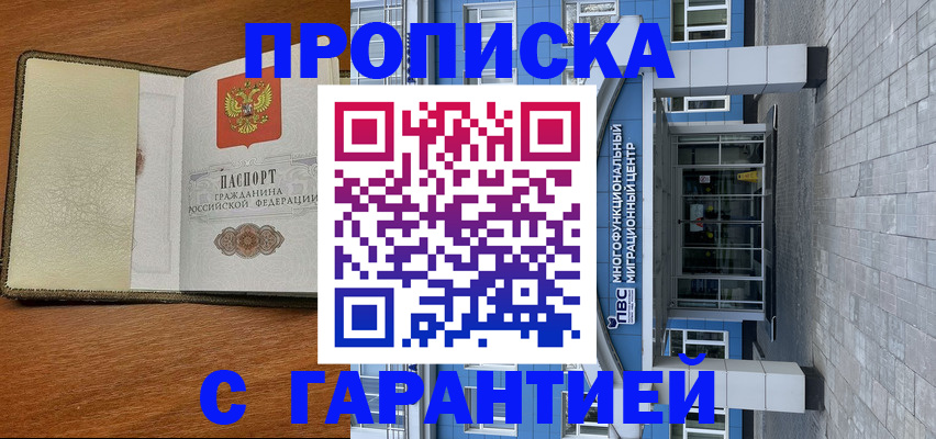 прописка гарантия в Новом Осколе